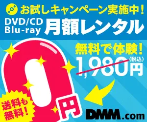 DMM DVDレンタル