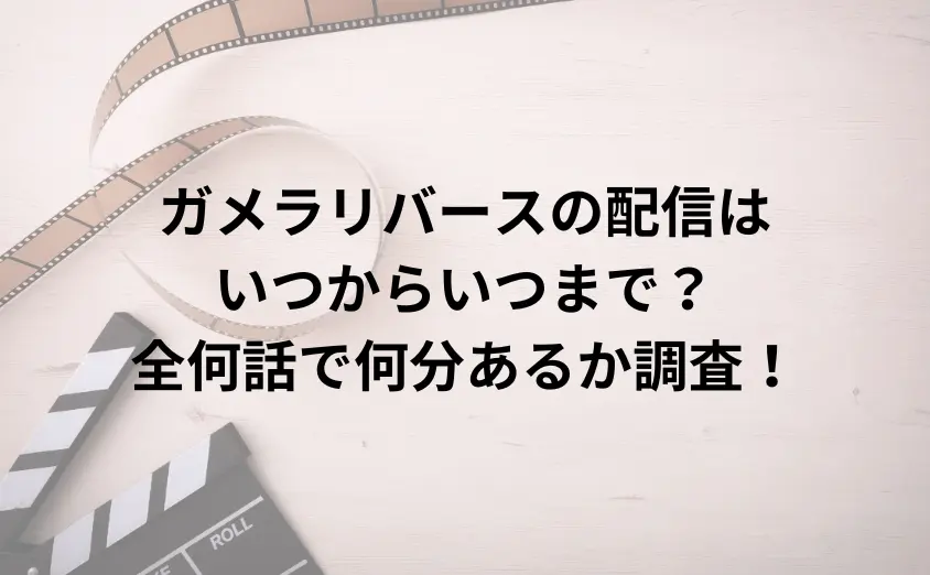 ガメラリバースの配信はいつからいつまで？全何話で何分あるか調査！