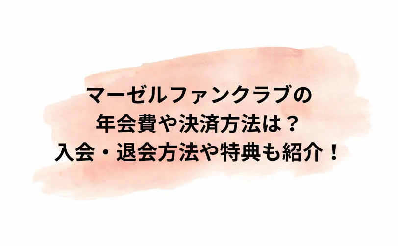 マーゼル ファンクラブ 年会費