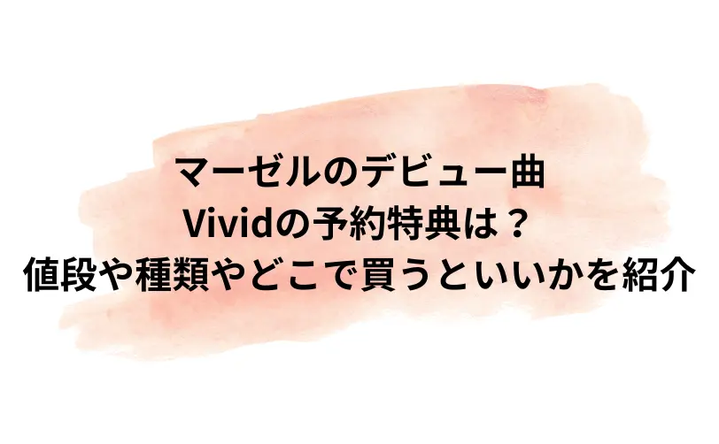 マーゼル デビュー曲 予約
