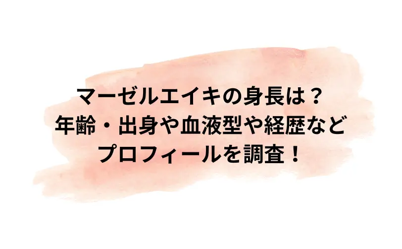 マーゼル エイキ 身長