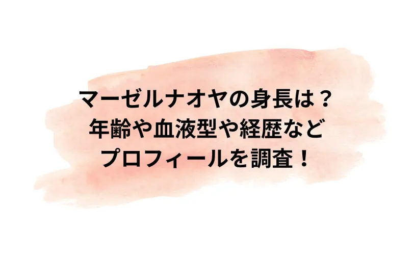 マーゼル ナオヤ 身長