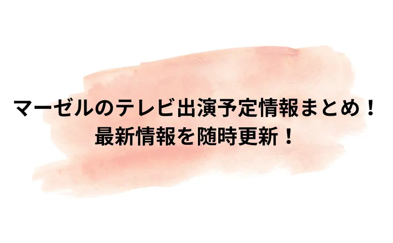 マーゼル テレビ出演