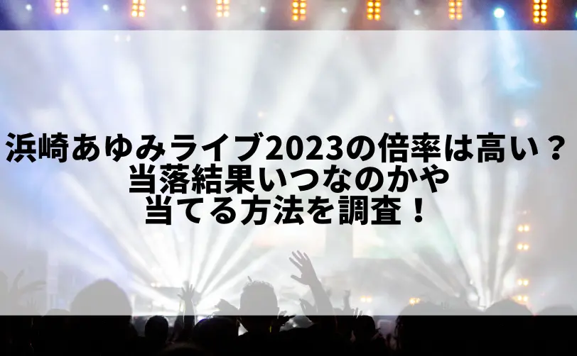 浜崎あゆみ ライブ 2023 倍率