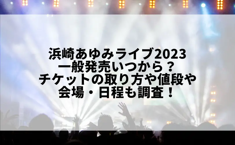 浜崎あゆみ ライブ 2023 一般発売