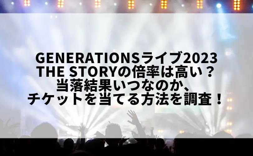generations ライブ 2023 the story 倍率