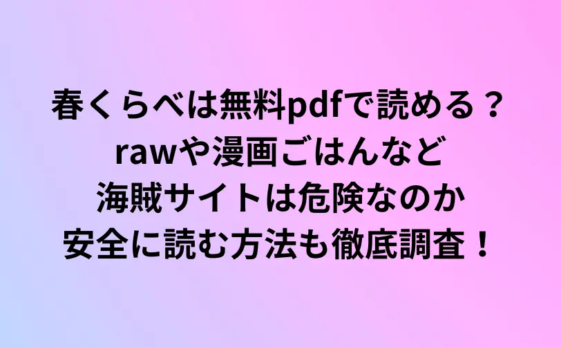 春くらべ 無料