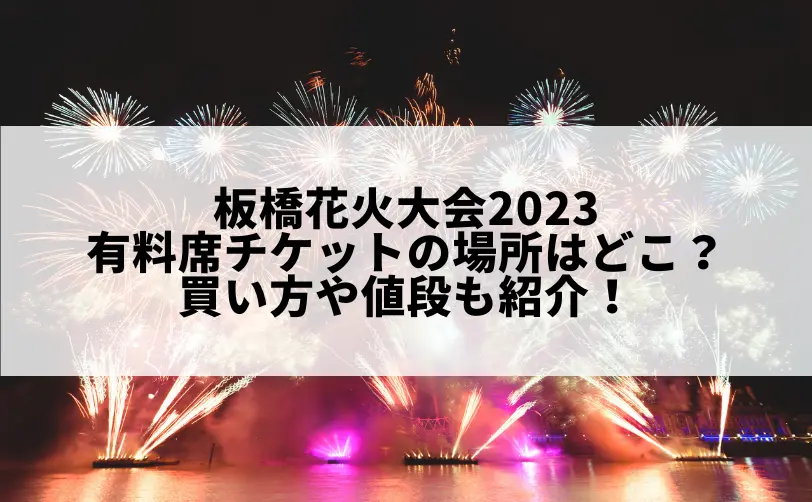 8/５日板橋区花火大会の観戦チケット2枚。