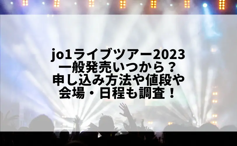 jo1ライブツアー2023 一般発売 いつから