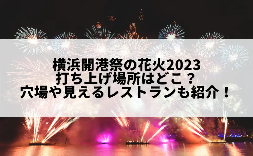 横浜開港祭 花火 2023 打ち上げ場所