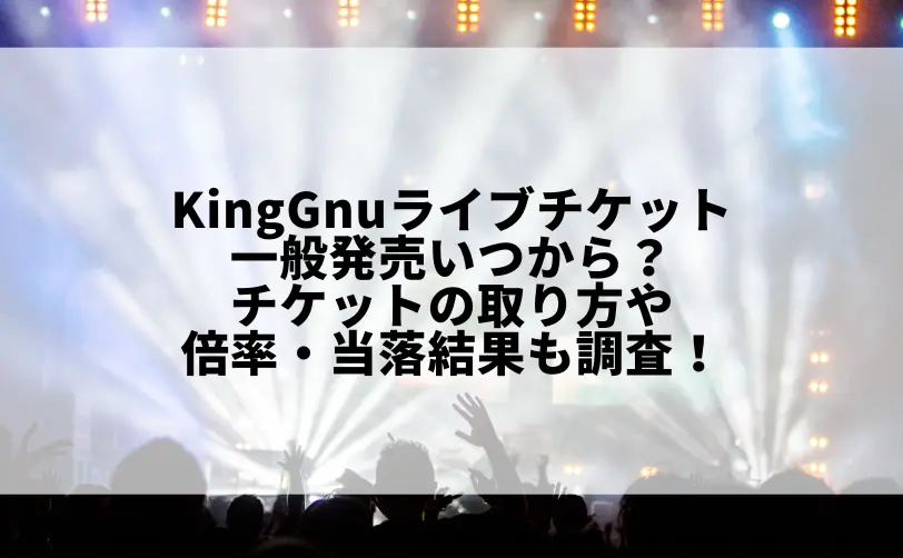 king gnu ライブチケット 一般発売