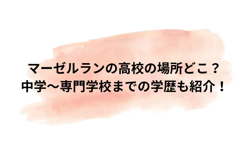 マーゼル ラン 高校