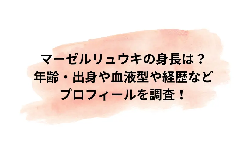 マーゼル リュウキ 身長
