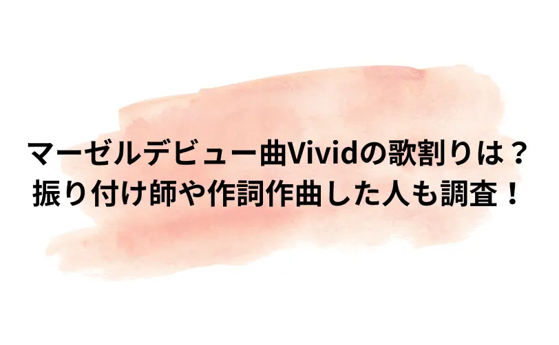 マーゼル Vivid 歌割り