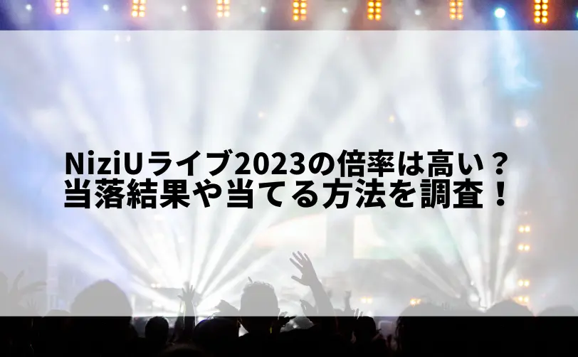 NiziU ライブ2023 倍率