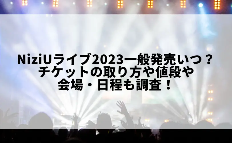 niziu ライブ 2023 一般発売