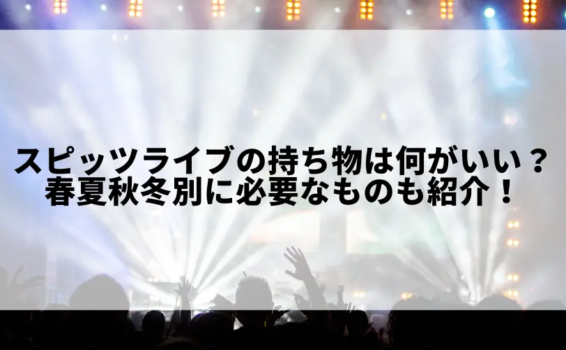 スピッツ ライブ 持ち物