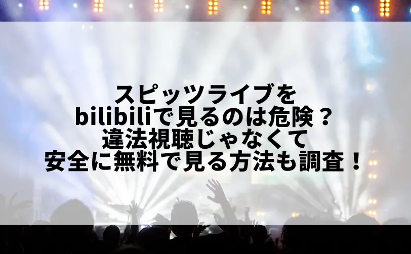 スピッツ ライブ bilibili