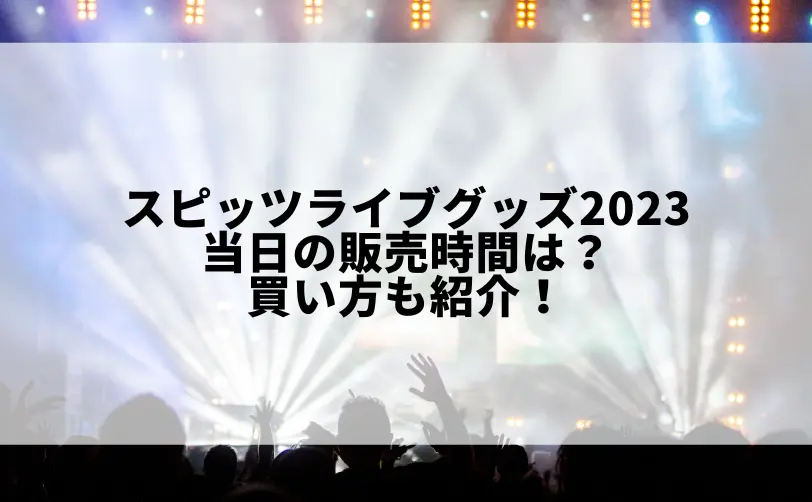スピッツ ライブ 2023 グッズ