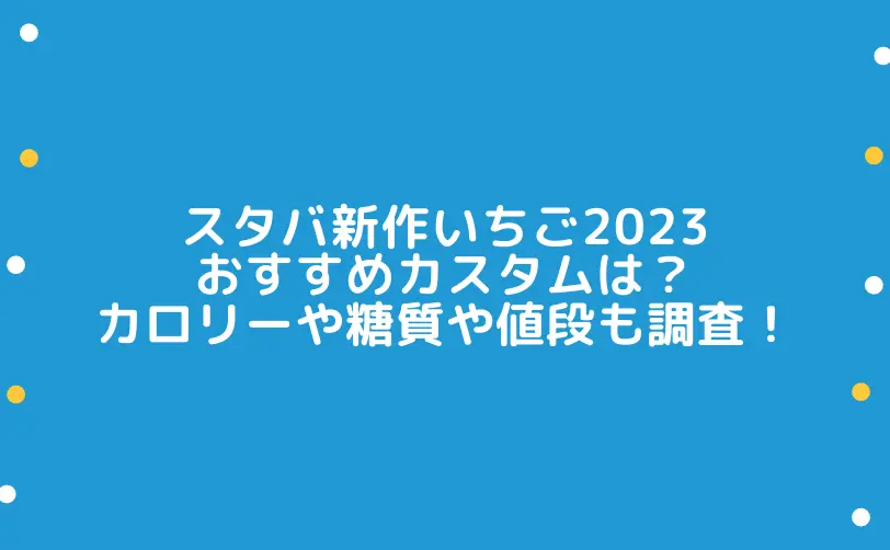 スタバ 新作いちご 2023 カスタム
