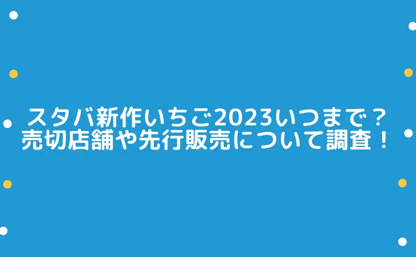 スタバ 新作いちご 2023 いつまで