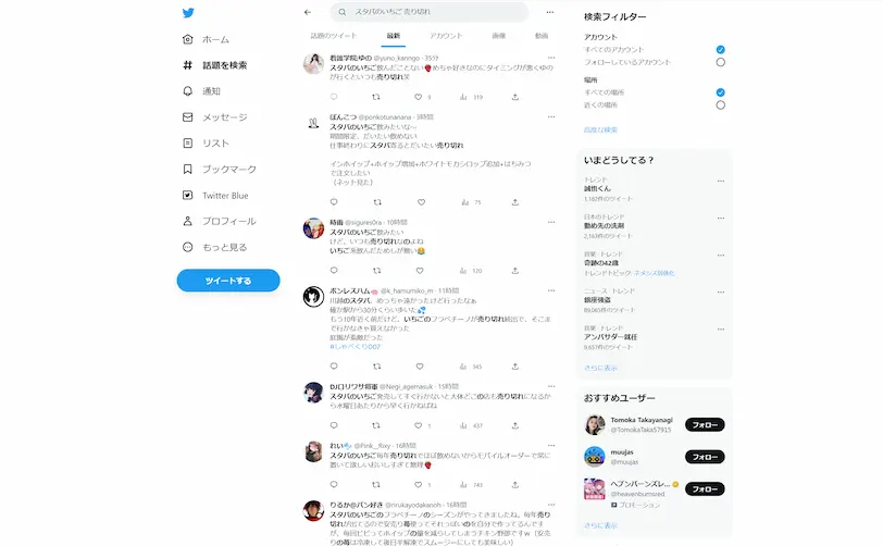 スタバいちご Twitterの反応