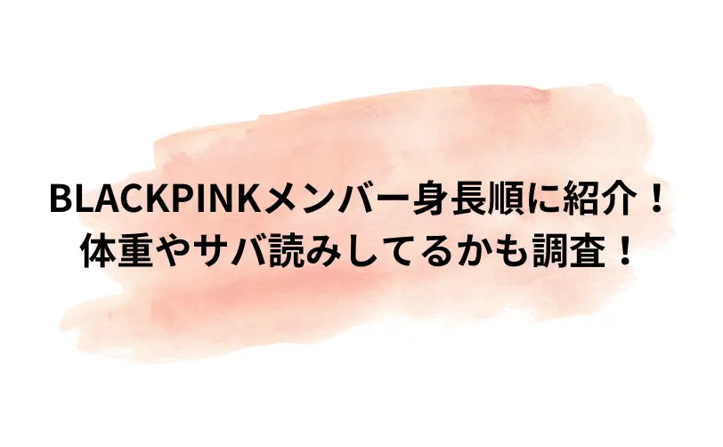 blackpink メンバー 身長