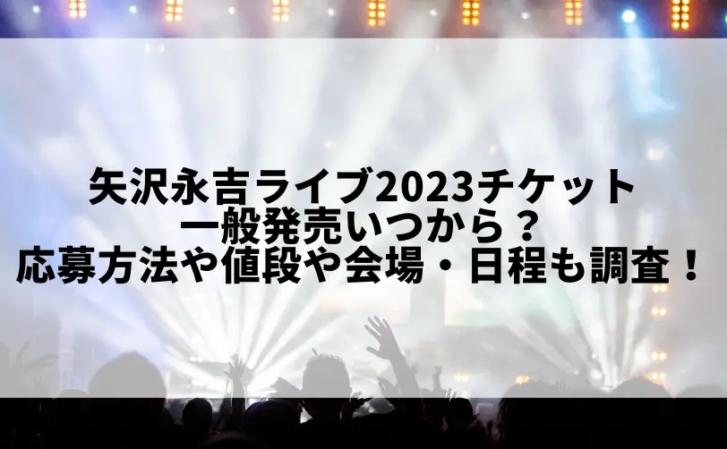 矢沢永吉 ライブ 2023 チケット 一般発売