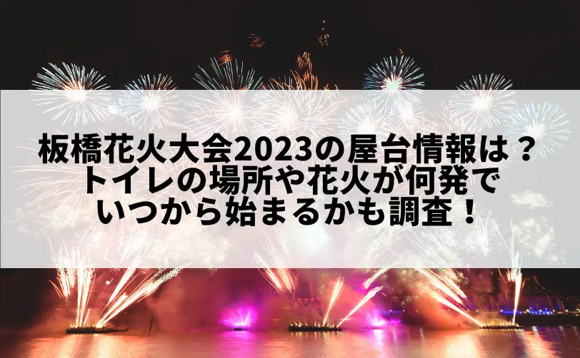 板橋花火大会 2023 打ち上げ場所