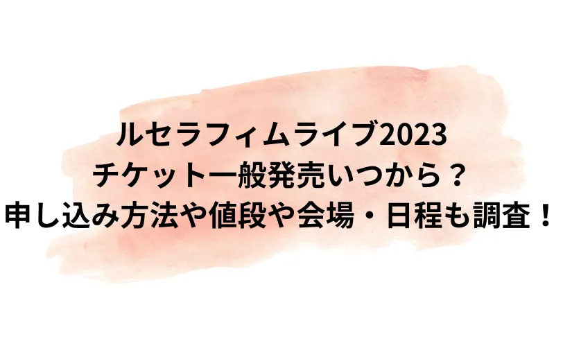 ルセラフィム ライブ 2023 チケット 一般発売