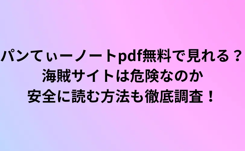 パンてぃーノート pdf