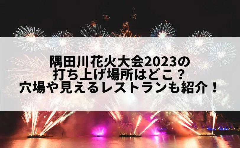 隅田川花火大会 2023 レストラン