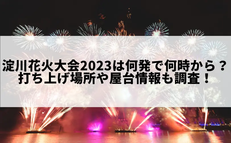 淀川花火大会2023 何発