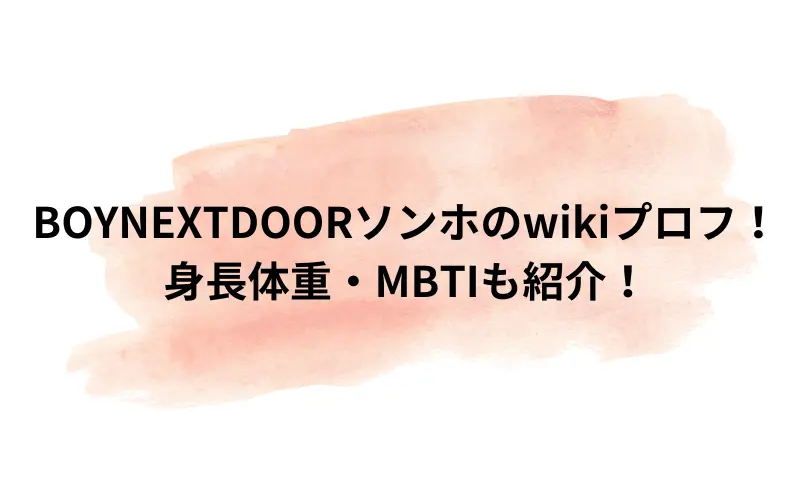 boy next door ソンホ