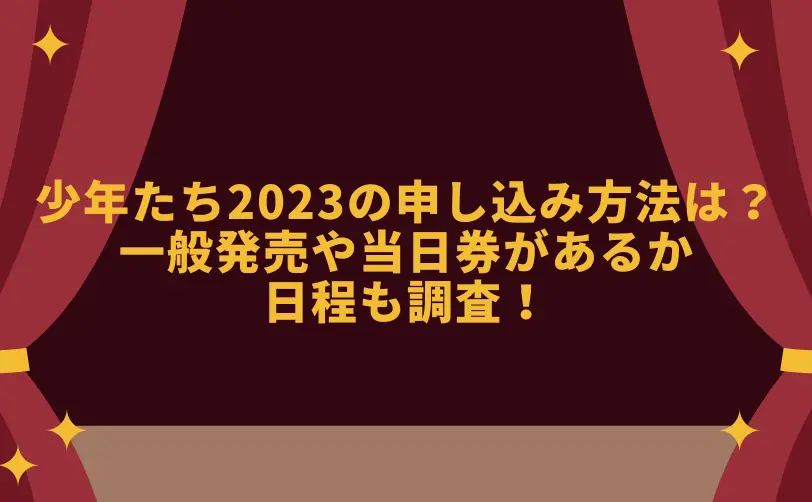少年たち 2023 申し込み