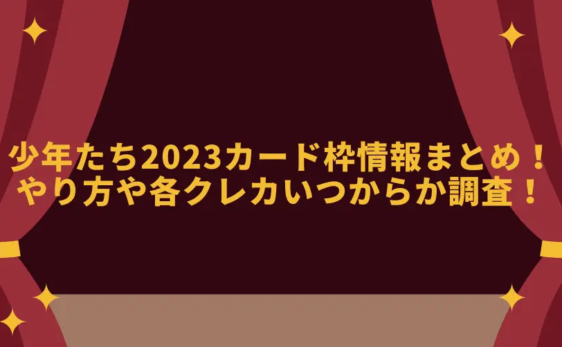 少年たち 2023 カード枠