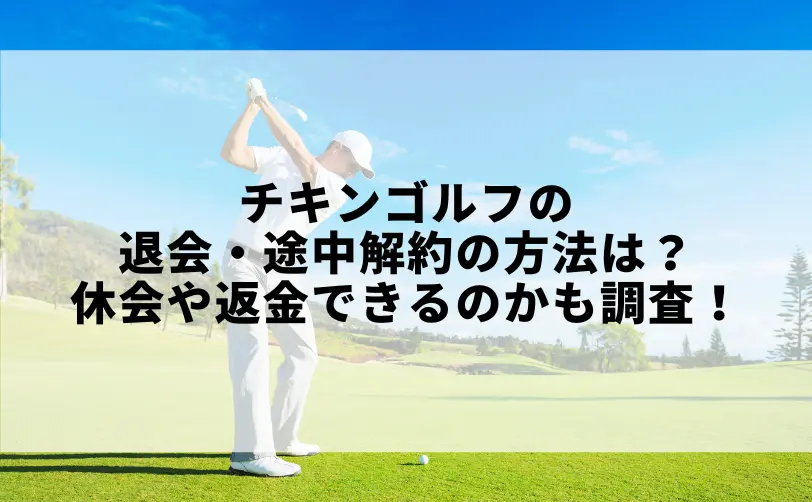 チキンゴルフ 退会