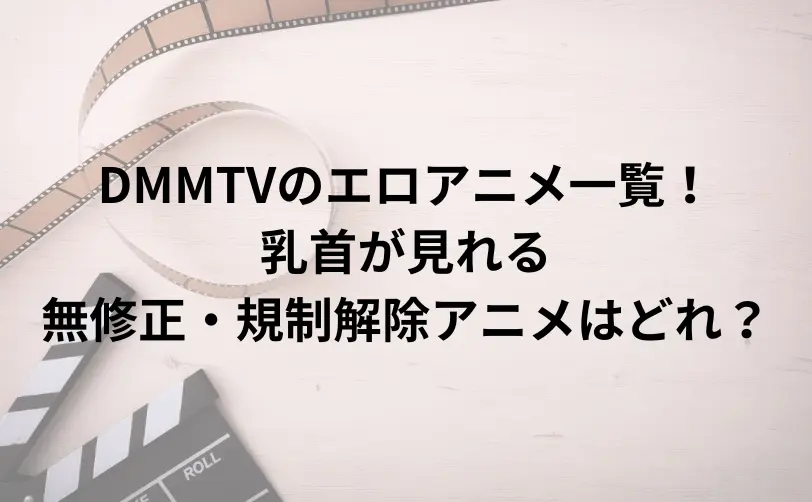 dmmtv エロアニメ