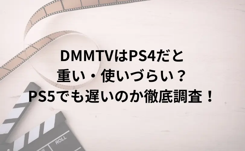 dmmtv ps4 重い