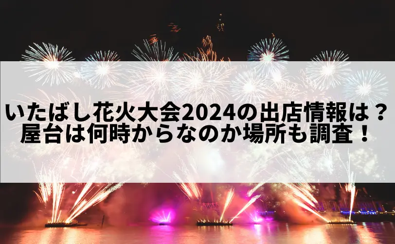 いたばし花火大会 2024 出店