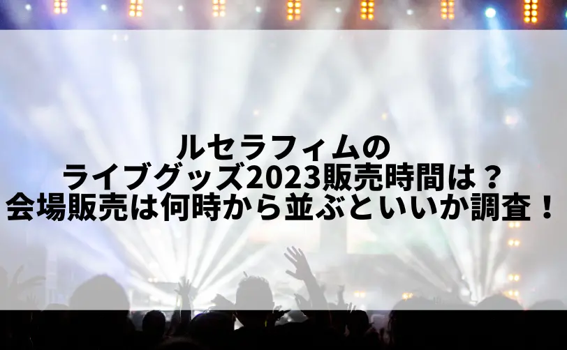 ルセラフィム ライブグッズ 2023