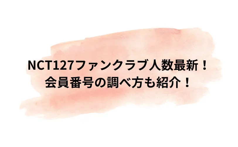 nct127 ファンクラブ 人数