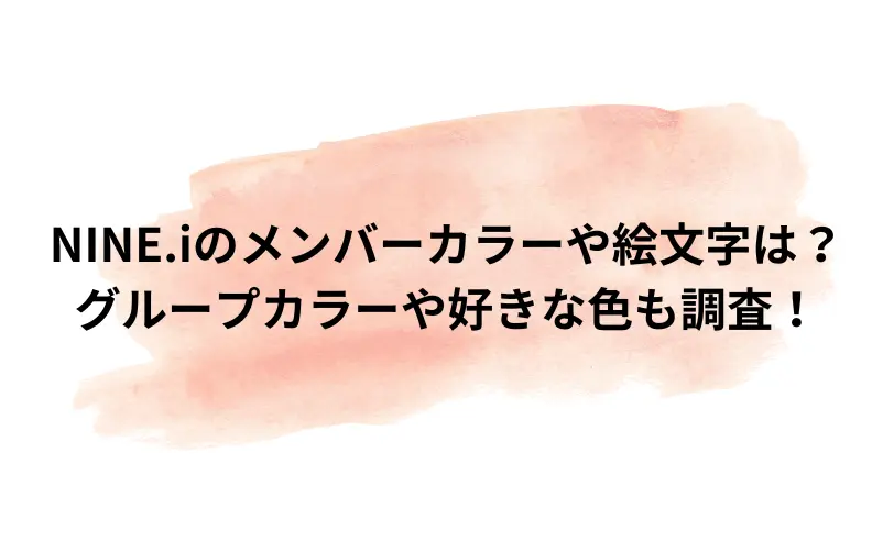 nine.i メンバーカラー