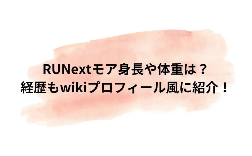 runext モア