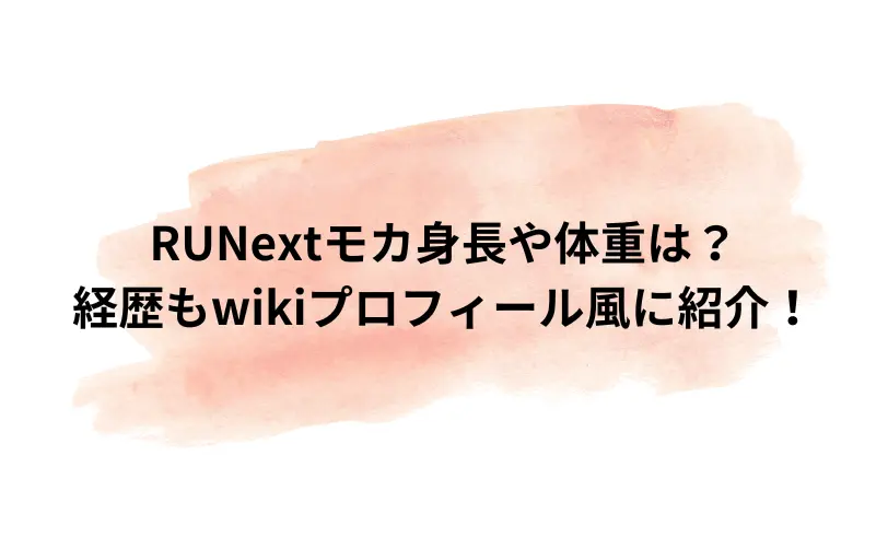 runext モカ