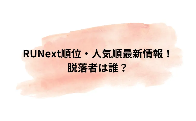 runext 順位
