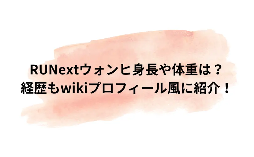 runext ウォンヒ