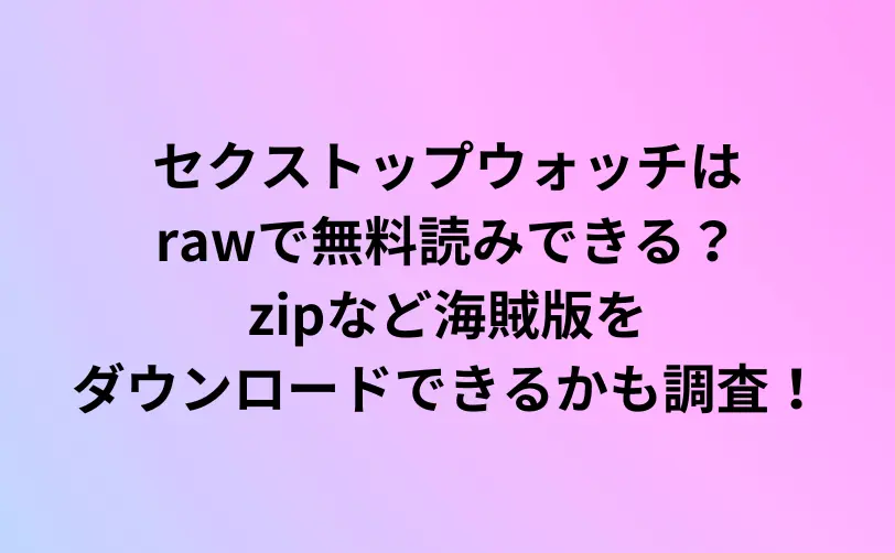 セクストップウォッチ raw
