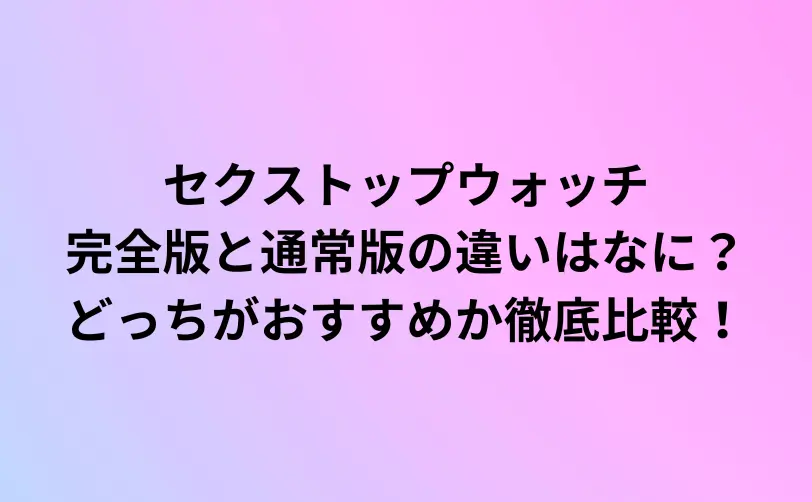セクストップウォッチ 完全版 違い