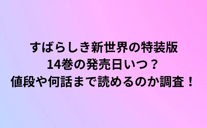 すばらしき新世界 特装版 14巻 発売日